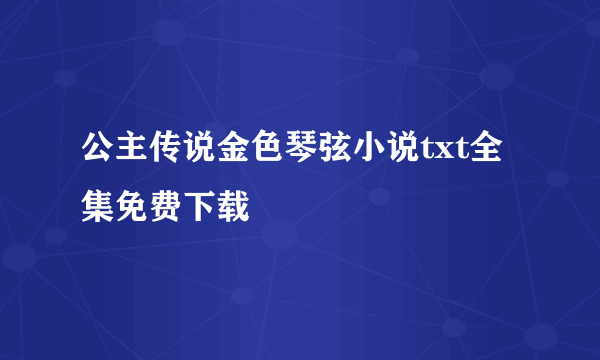 公主传说金色琴弦小说txt全集免费下载