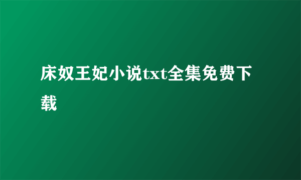 床奴王妃小说txt全集免费下载