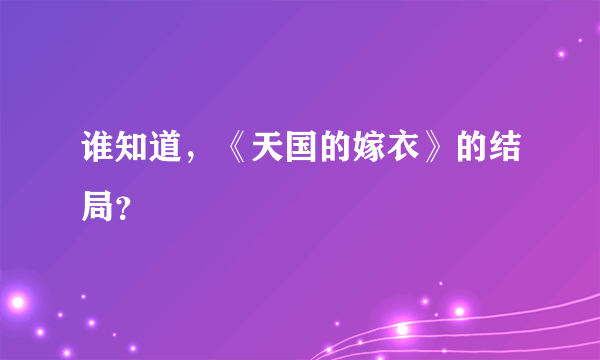 谁知道，《天国的嫁衣》的结局？