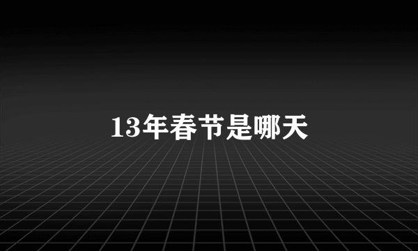 13年春节是哪天