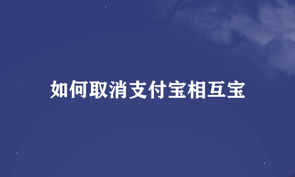 如何取消支付宝相互宝