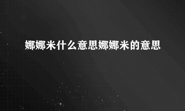 娜娜米什么意思娜娜米的意思