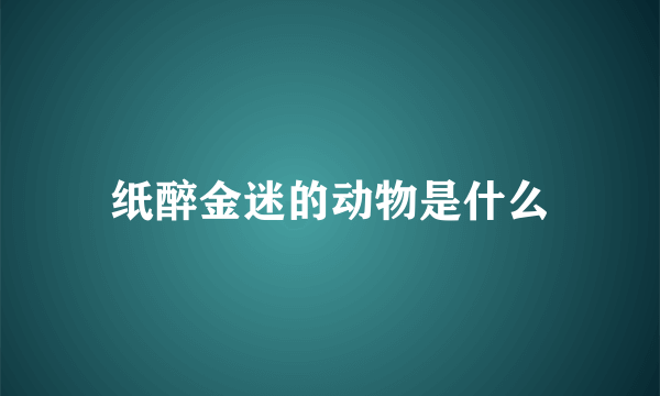 纸醉金迷的动物是什么