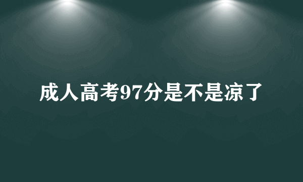 成人高考97分是不是凉了