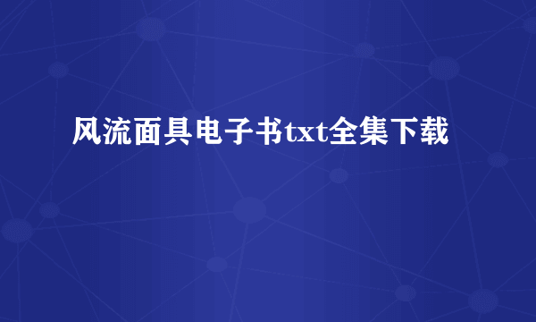 风流面具电子书txt全集下载