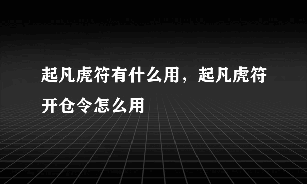 起凡虎符有什么用，起凡虎符开仓令怎么用