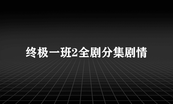 终极一班2全剧分集剧情