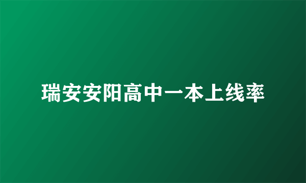 瑞安安阳高中一本上线率