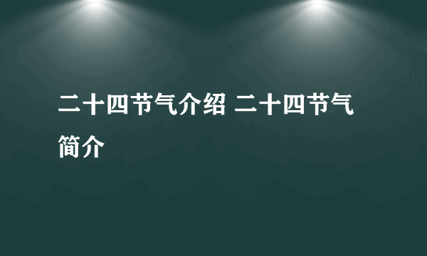 二十四节气介绍 二十四节气简介