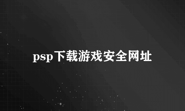 psp下载游戏安全网址