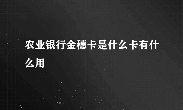 农业银行金穗卡是什么卡有什么用