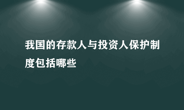 我国的存款人与投资人保护制度包括哪些