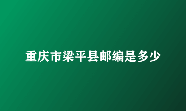 重庆市梁平县邮编是多少