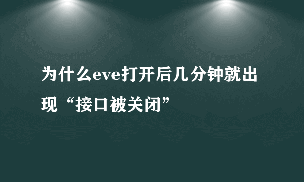 为什么eve打开后几分钟就出现“接口被关闭”