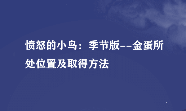 愤怒的小鸟：季节版--金蛋所处位置及取得方法