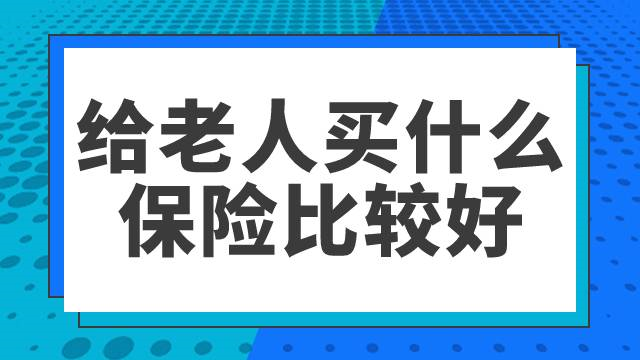 老人买哪些保险合适些？