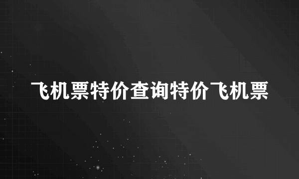 飞机票特价查询特价飞机票