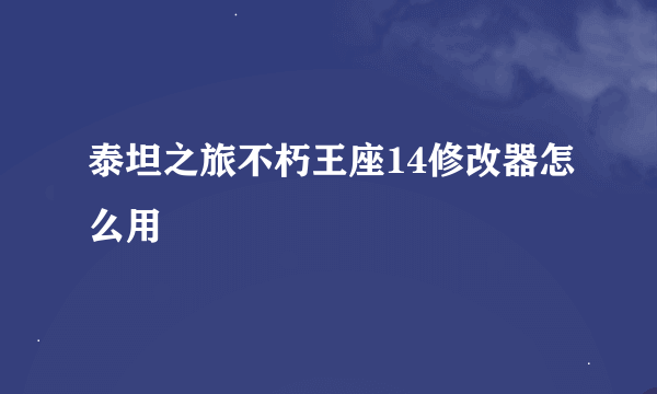 泰坦之旅不朽王座14修改器怎么用