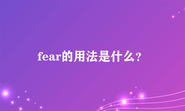 fear的用法是什么？