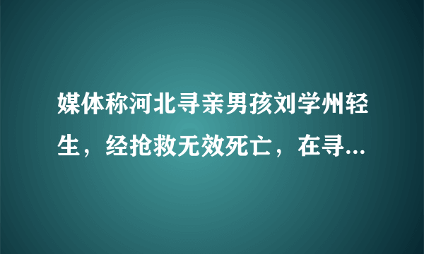 媒体称河北寻亲男孩刘学州轻生，经抢救无效死亡，在寻亲路上他经历了怎样的心路历程？