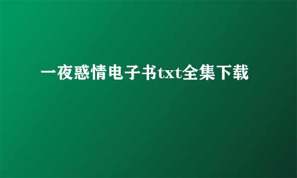 一夜惑情电子书txt全集下载