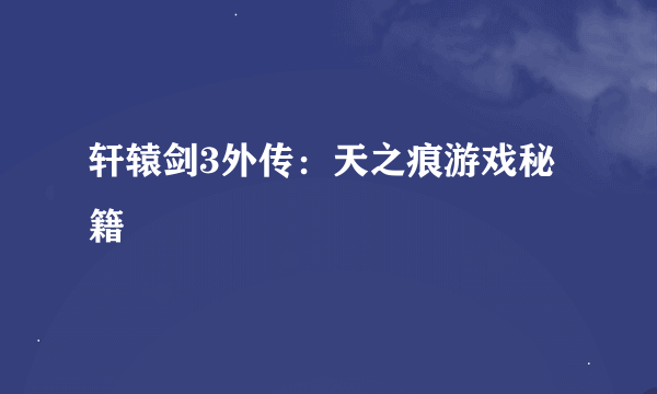 轩辕剑3外传：天之痕游戏秘籍