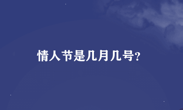 情人节是几月几号？