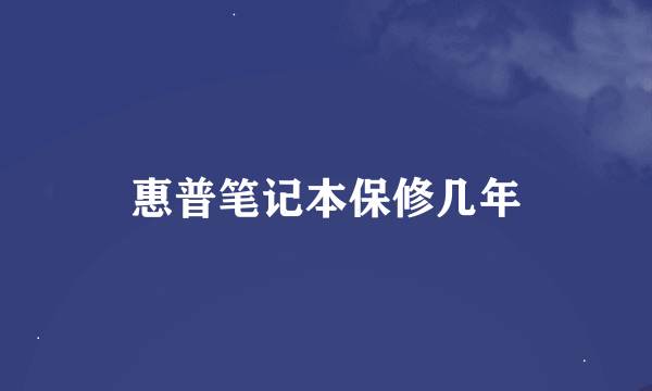 惠普笔记本保修几年