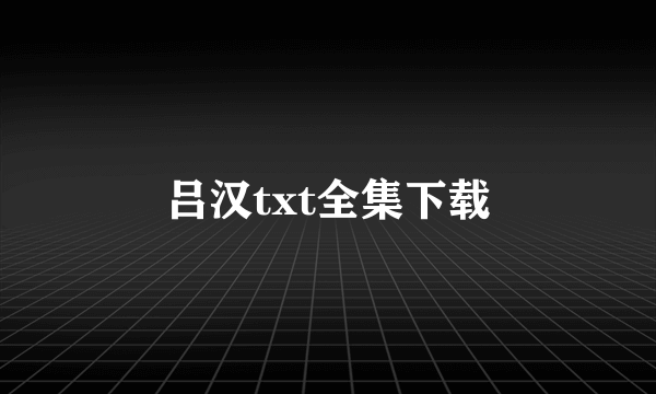 吕汉txt全集下载