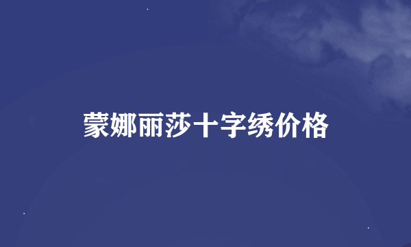 蒙娜丽莎十字绣价格