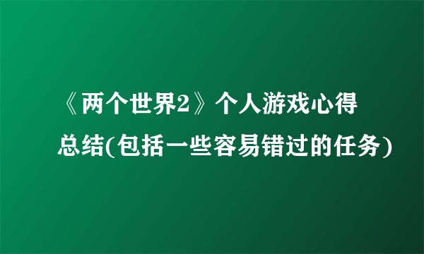 《两个世界2》个人游戏心得总结(包括一些容易错过的任务)