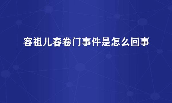 容祖儿春卷门事件是怎么回事