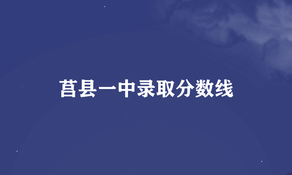 莒县一中录取分数线