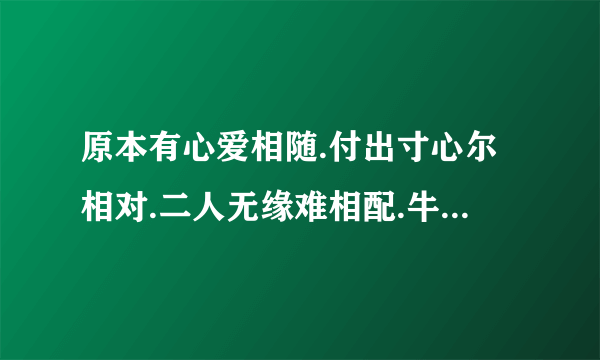 原本有心爱相随.付出寸心尔相对.二人无缘难相配.牛过独木是人为.无言难评情是非.宝玉只为女人醉.猜六个字