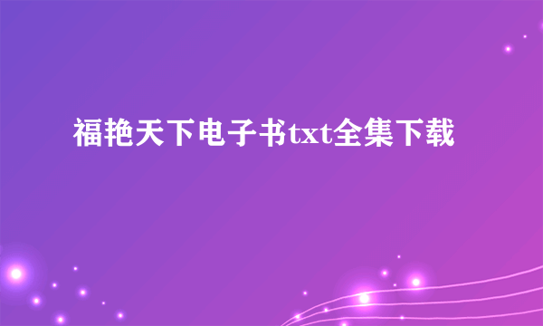 福艳天下电子书txt全集下载