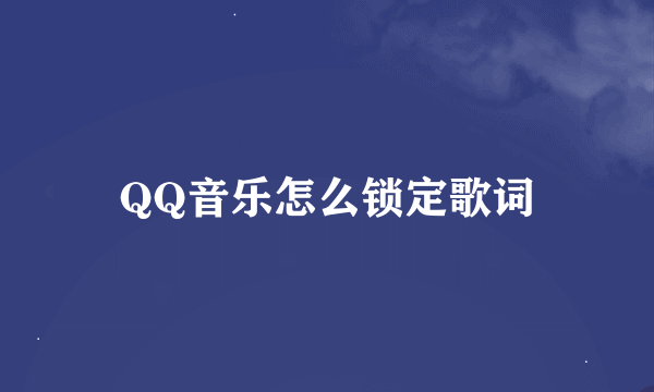 QQ音乐怎么锁定歌词