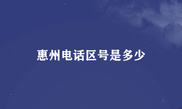 惠州电话区号是多少