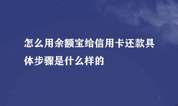 怎么用余额宝给信用卡还款具体步骤是什么样的