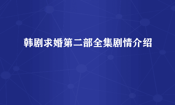 韩剧求婚第二部全集剧情介绍