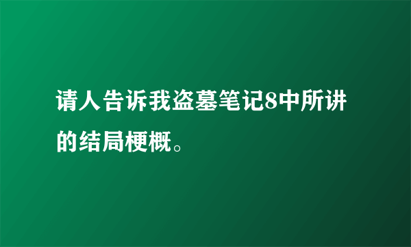 请人告诉我盗墓笔记8中所讲的结局梗概。