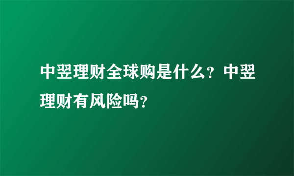 中翌理财全球购是什么？中翌理财有风险吗？