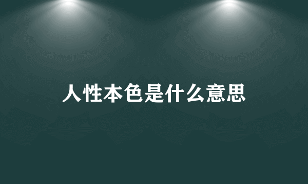 人性本色是什么意思