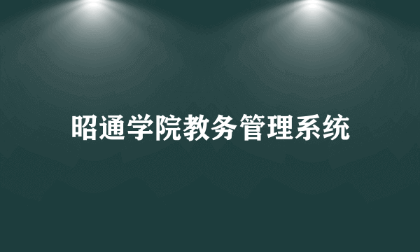 昭通学院教务管理系统