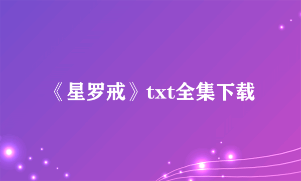 《星罗戒》txt全集下载