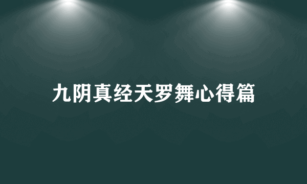 九阴真经天罗舞心得篇