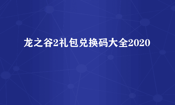 龙之谷2礼包兑换码大全2020