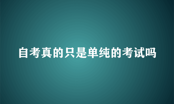 自考真的只是单纯的考试吗