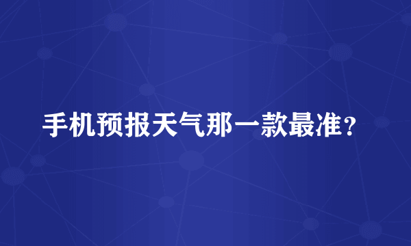 手机预报天气那一款最准？