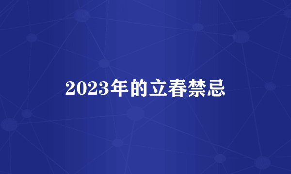 2023年的立春禁忌