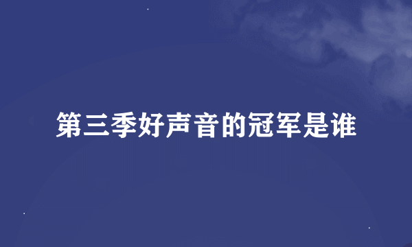 第三季好声音的冠军是谁